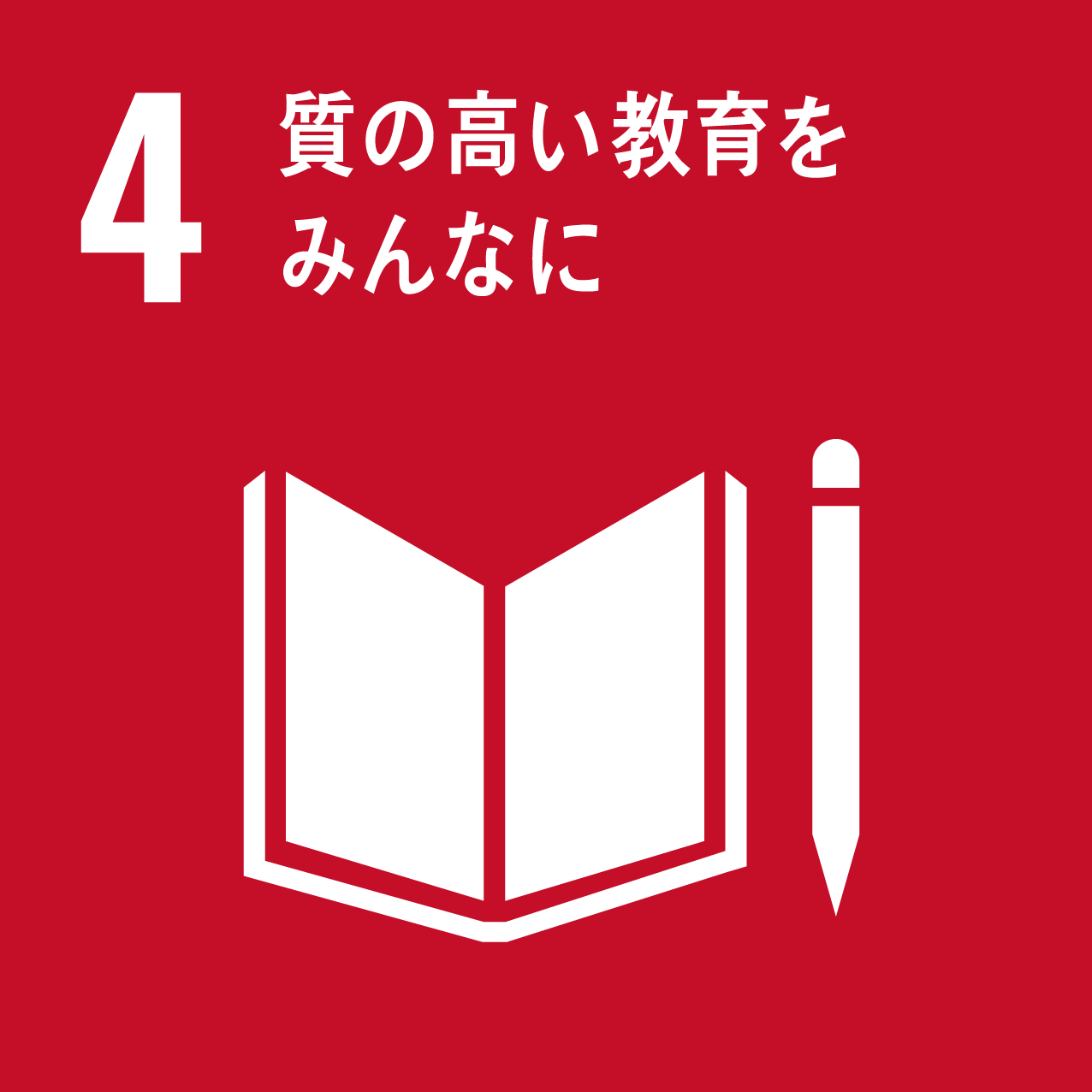 SDG 4 質の高い教育をみんなに